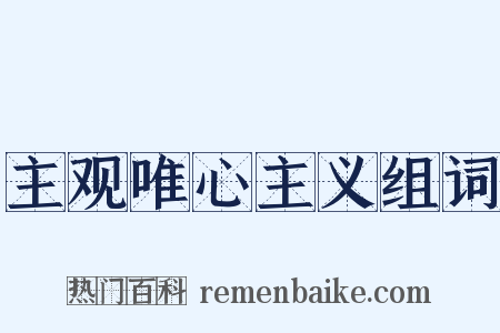 主观唯心主义组词是什么意思的图片